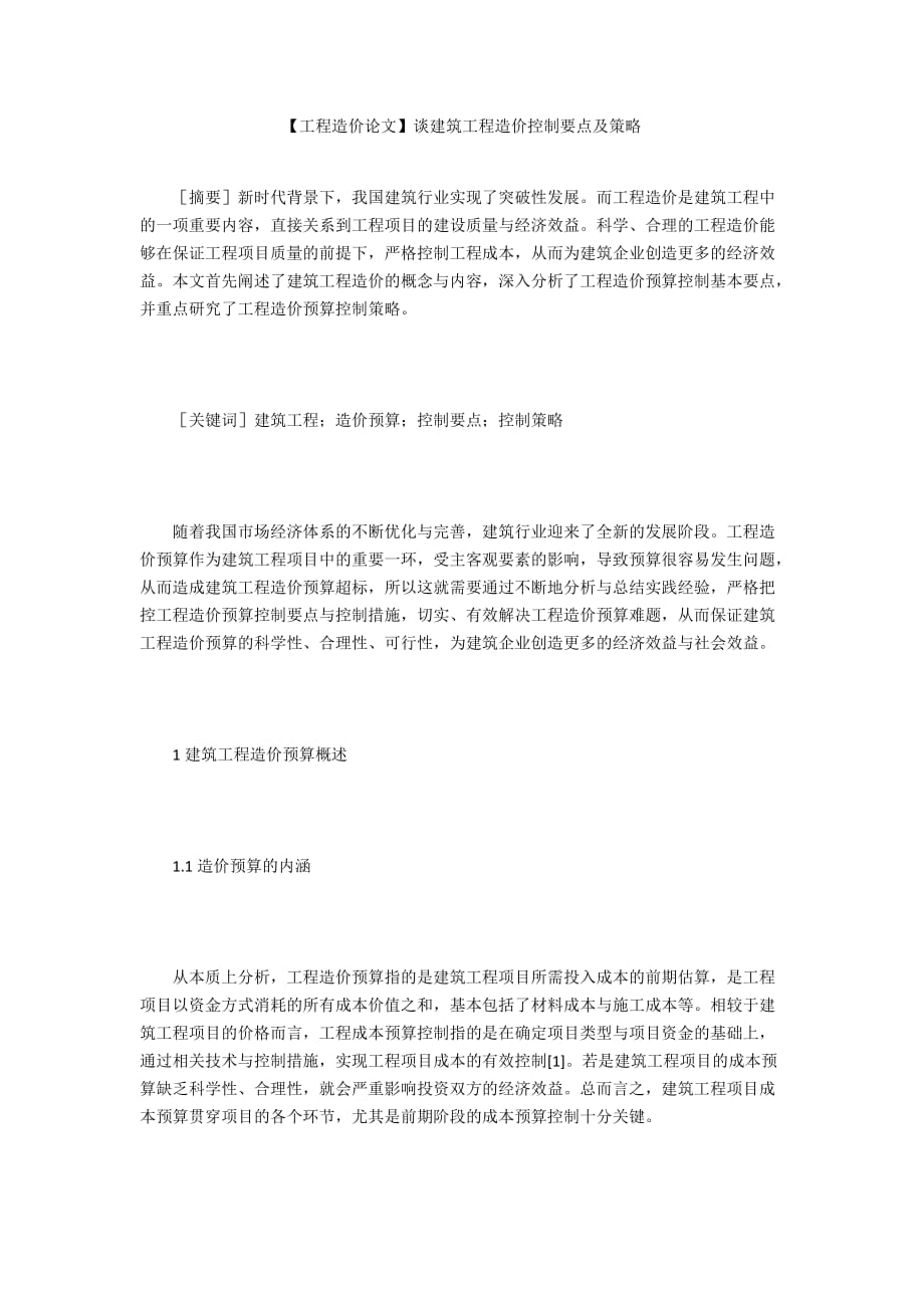 【工程造價論文】談建筑工程造價控制要點及策略_第1頁