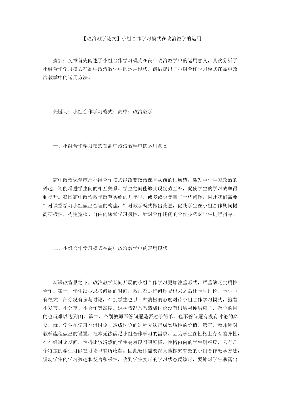 【政治教學(xué)論文】小組合作學(xué)習(xí)模式在政治教學(xué)的運用_第1頁