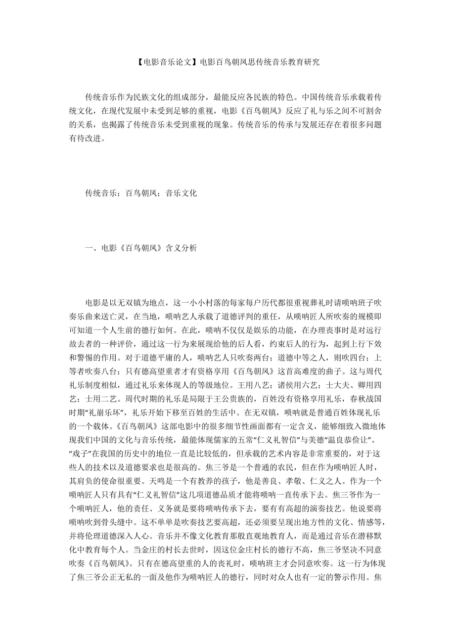 【電影音樂論文】電影百鳥朝鳳思傳統(tǒng)音樂教育研究_第1頁