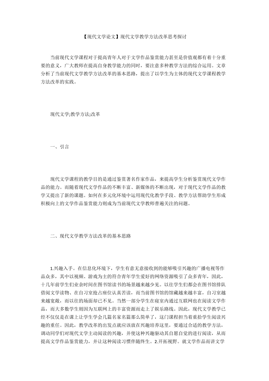 【現(xiàn)代文學論文】現(xiàn)代文學教學方法改革思考探討_第1頁