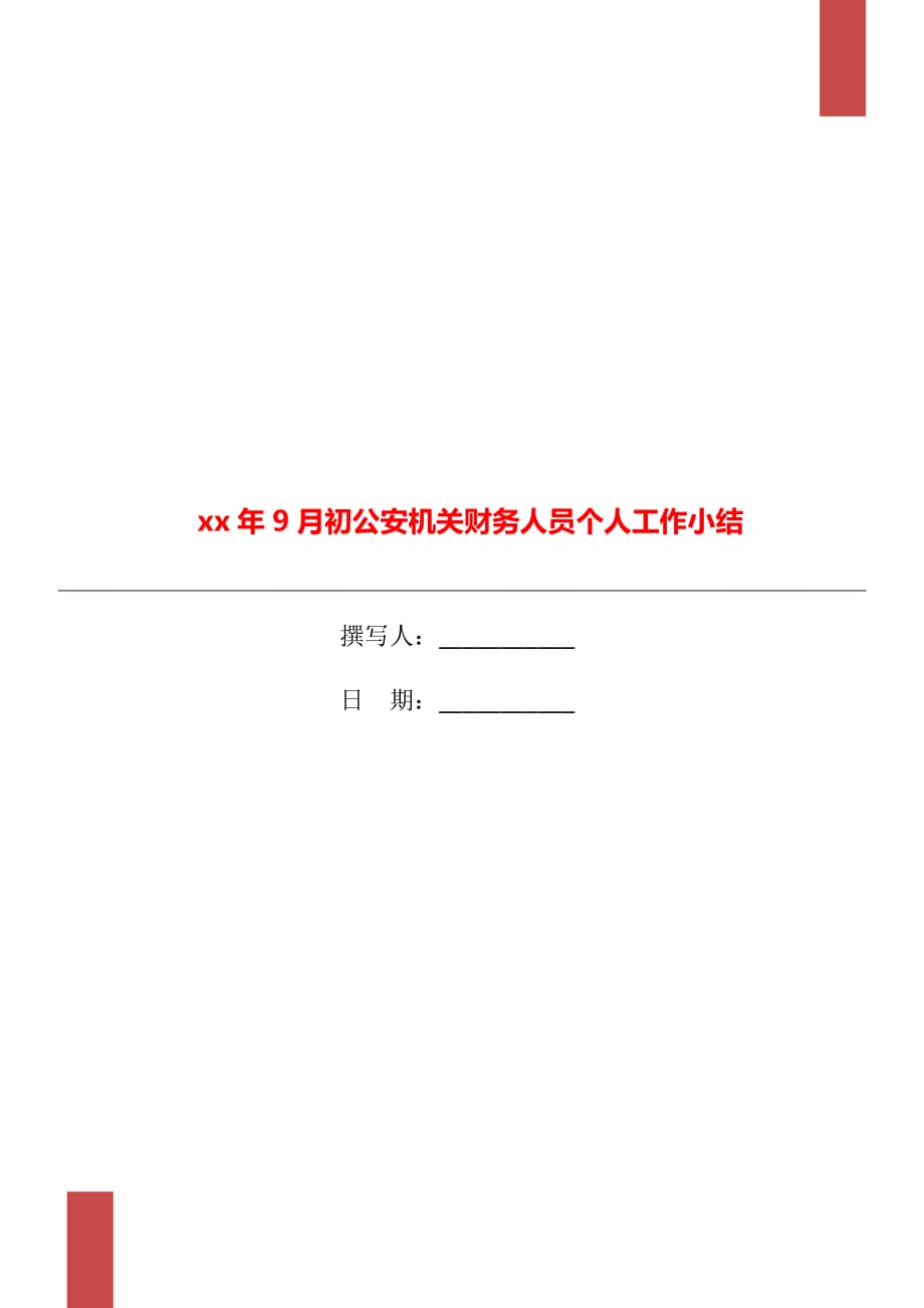 xx年9月初公安機(jī)關(guān)財(cái)務(wù)人員個(gè)人工作小結(jié)_第1頁