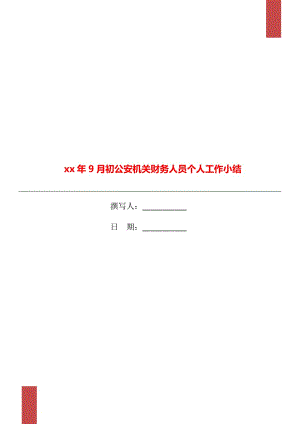 xx年9月初公安機(jī)關(guān)財(cái)務(wù)人員個(gè)人工作小結(jié)