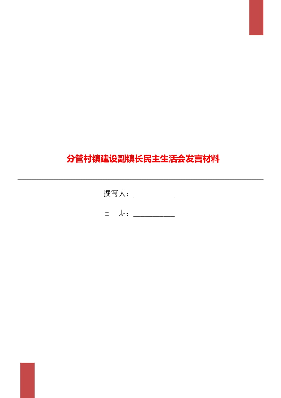 分管村镇建设副镇长民主生活会发言材料_第1页