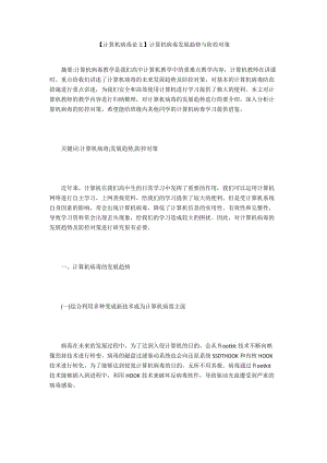 【計算機病毒論文】計算機病毒發(fā)展趨勢與防控對策