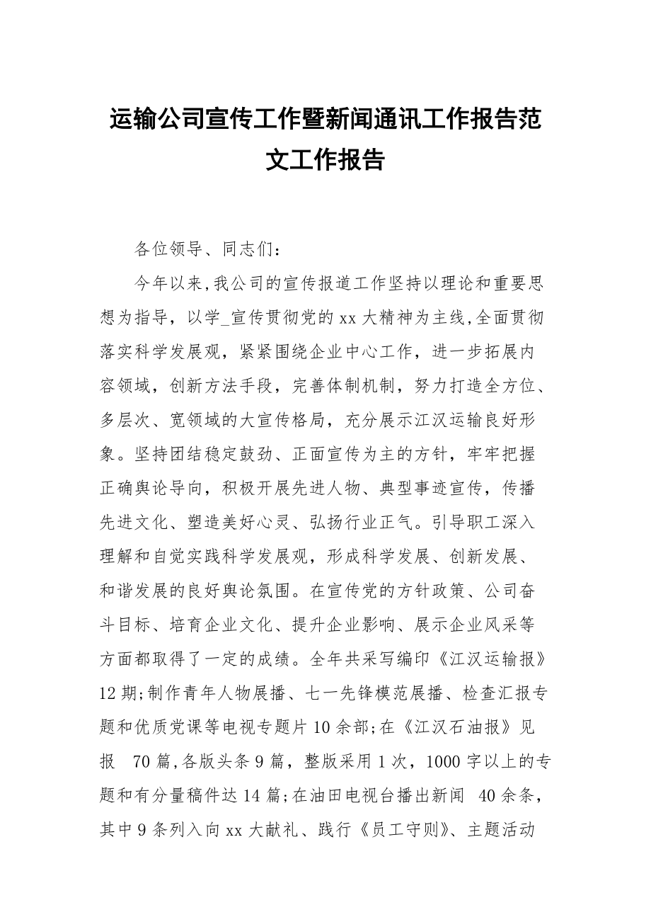 運(yùn)輸公司宣傳工作暨新聞通訊工作報(bào)告范文_第1頁(yè)