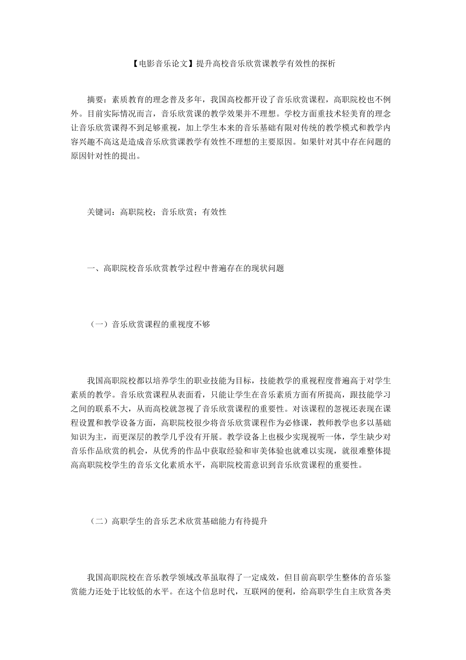 【電影音樂論文】提升高校音樂欣賞課教學(xué)有效性的探析_第1頁(yè)