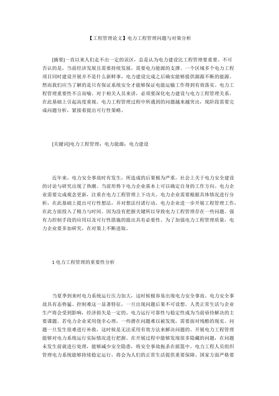 【工程管理論文】電力工程管理問題與對策分析_第1頁