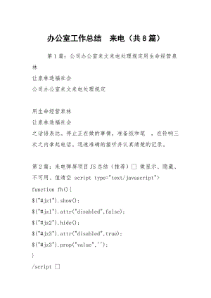 辦公室工作總結(jié)來電（共8篇）