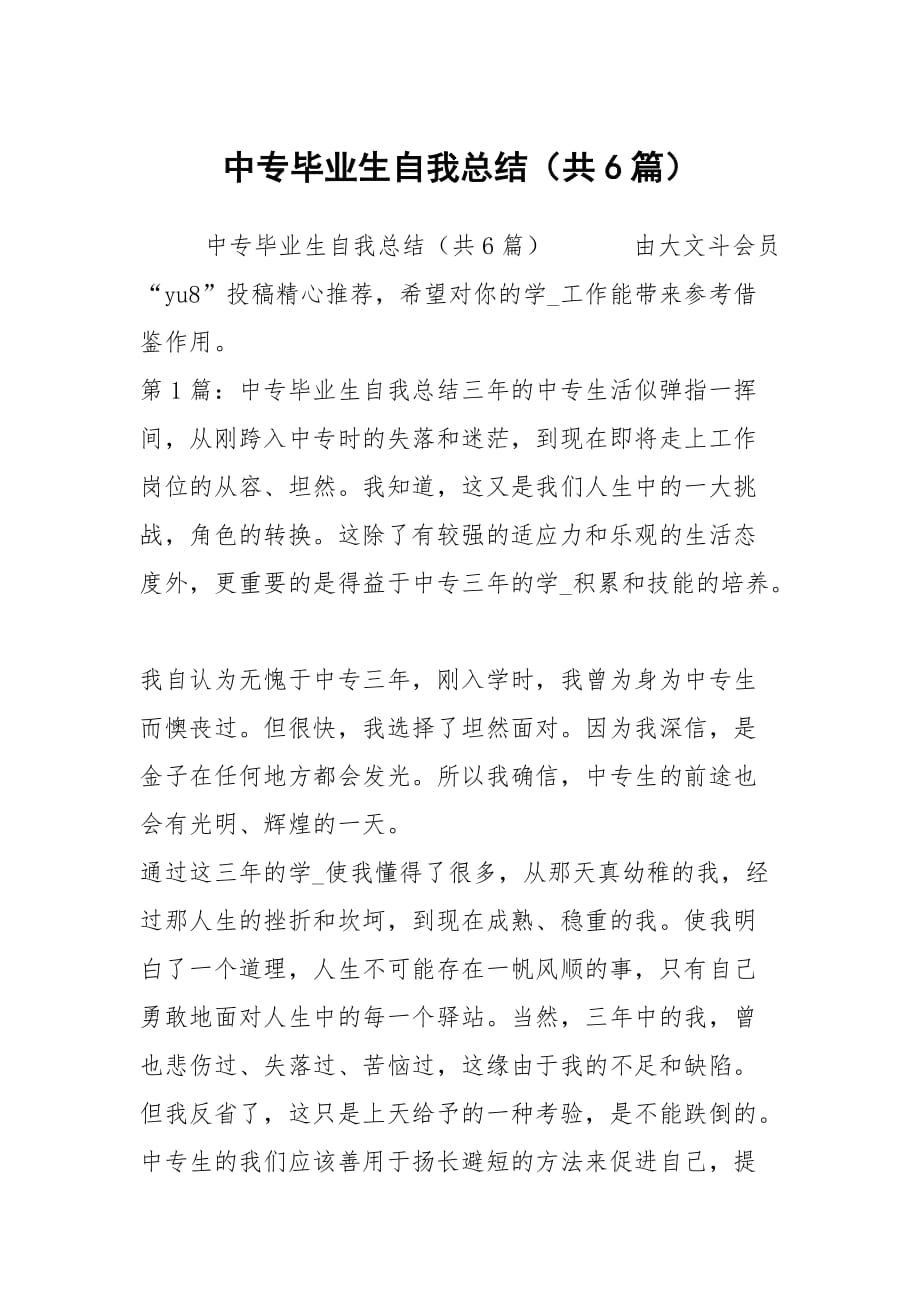 中专毕业生自我总结（共6篇）_第1页