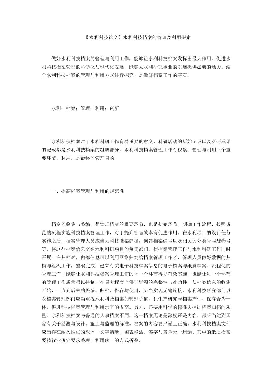 【水利科技論文】水利科技檔案的管理及利用探索_第1頁(yè)