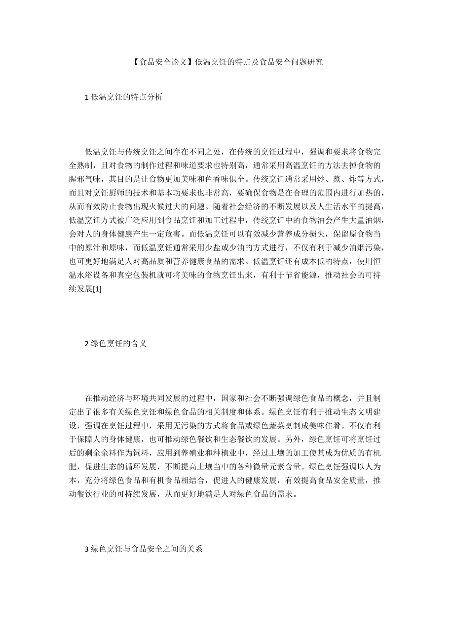 【食品安全論文】低溫烹飪的特點(diǎn)及食品安全問題研究_第1頁