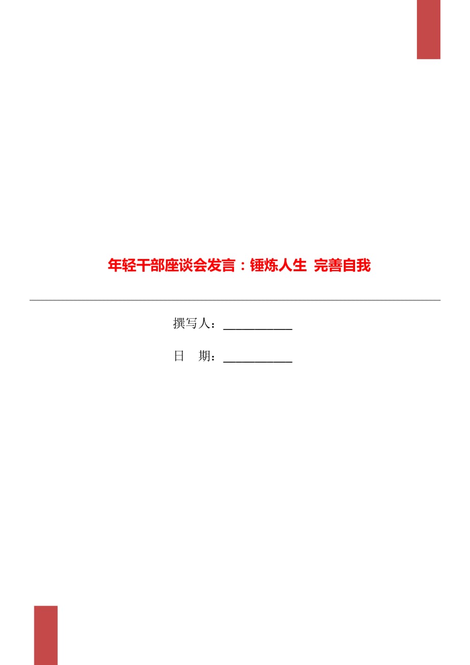 年輕干部座談會(huì)發(fā)言：錘煉人生 完善自我_第1頁(yè)