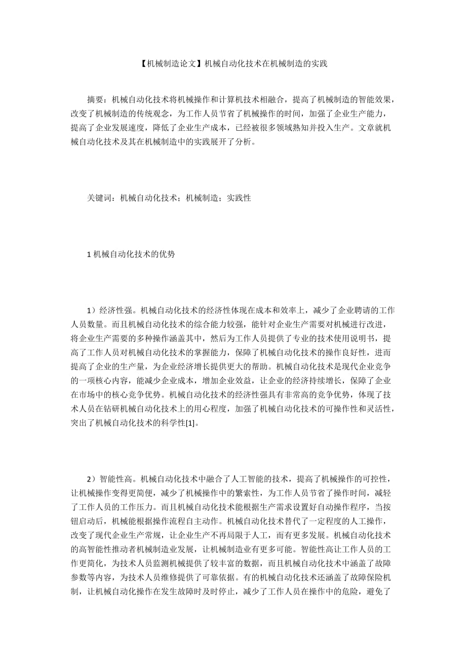 【機(jī)械制造論文】機(jī)械自動化技術(shù)在機(jī)械制造的實(shí)踐_第1頁