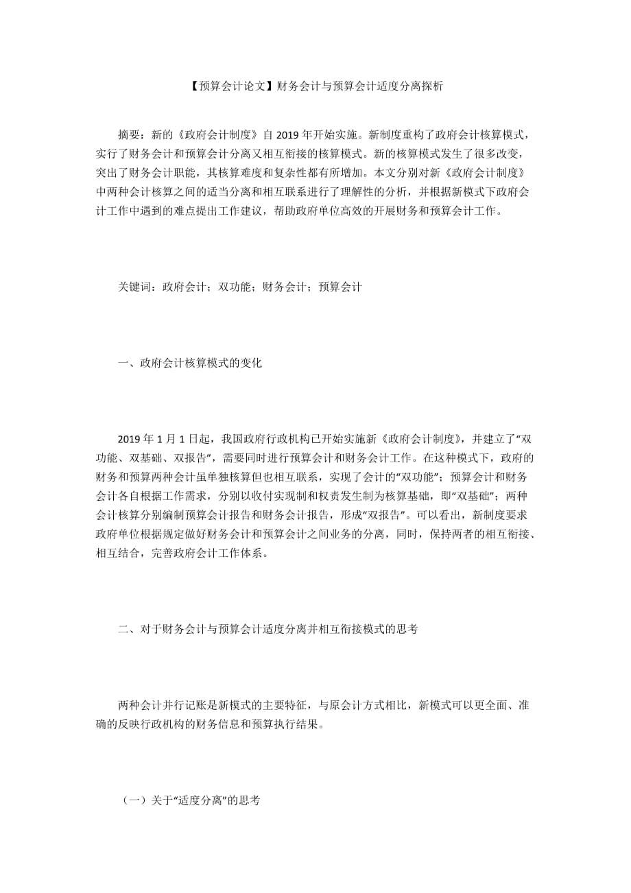 【預算會計論文】財務會計與預算會計適度分離探析_第1頁