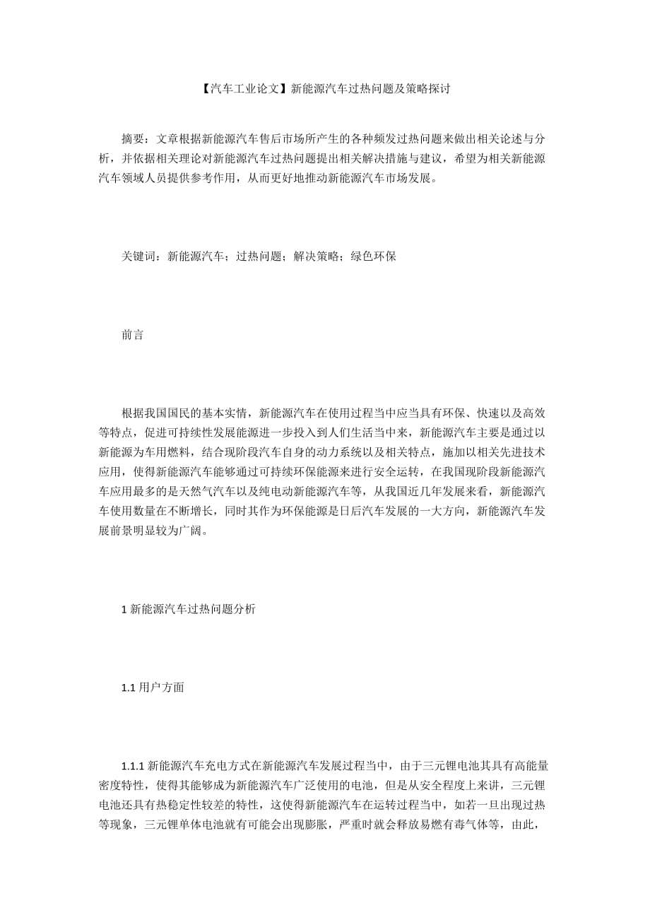 【汽車工業(yè)論文】新能源汽車過熱問題及策略探討_第1頁