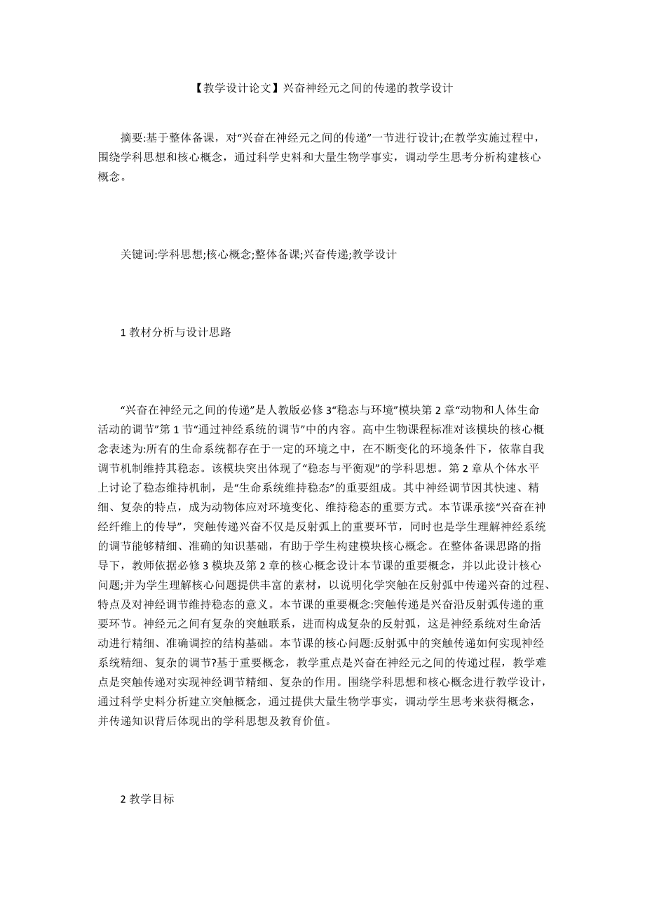 【教學設(shè)計論文】興奮神經(jīng)元之間的傳遞的教學設(shè)計_第1頁