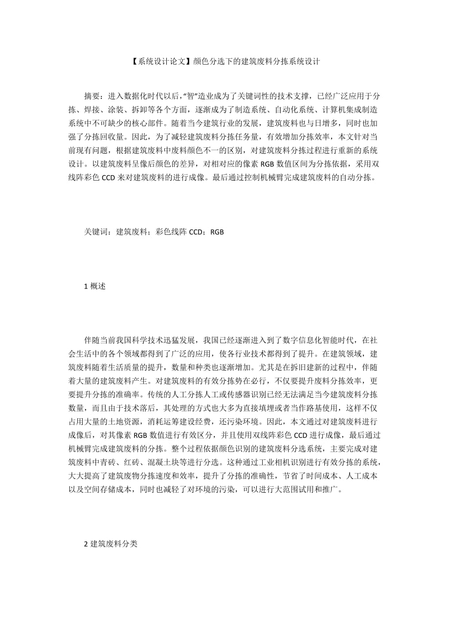 【系統(tǒng)設計論文】顏色分選下的建筑廢料分揀系統(tǒng)設計_第1頁