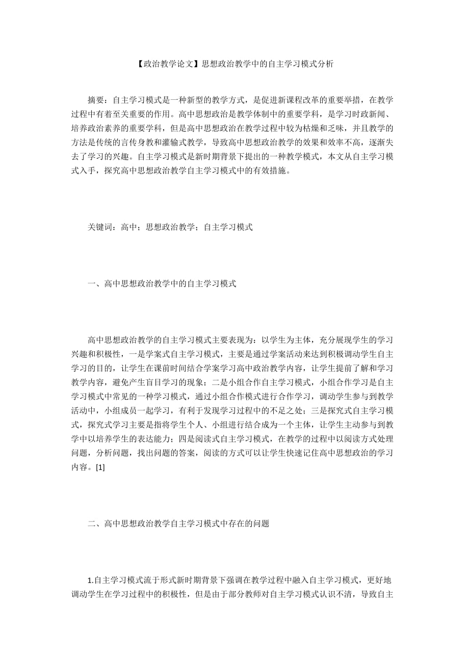 【政治教學(xué)論文】思想政治教學(xué)中的自主學(xué)習(xí)模式分析_第1頁