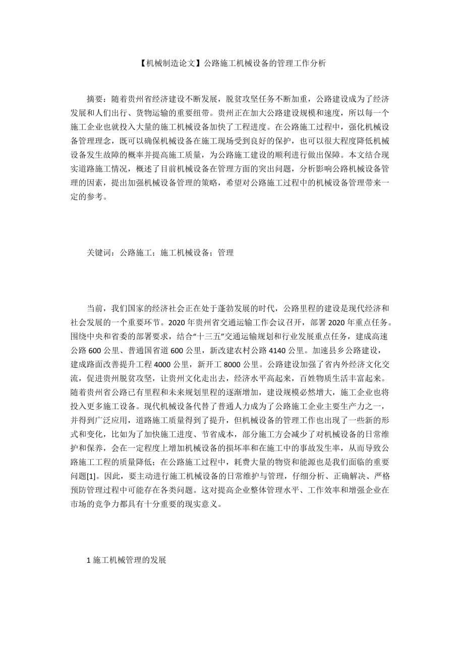 【機(jī)械制造論文】公路施工機(jī)械設(shè)備的管理工作分析_第1頁