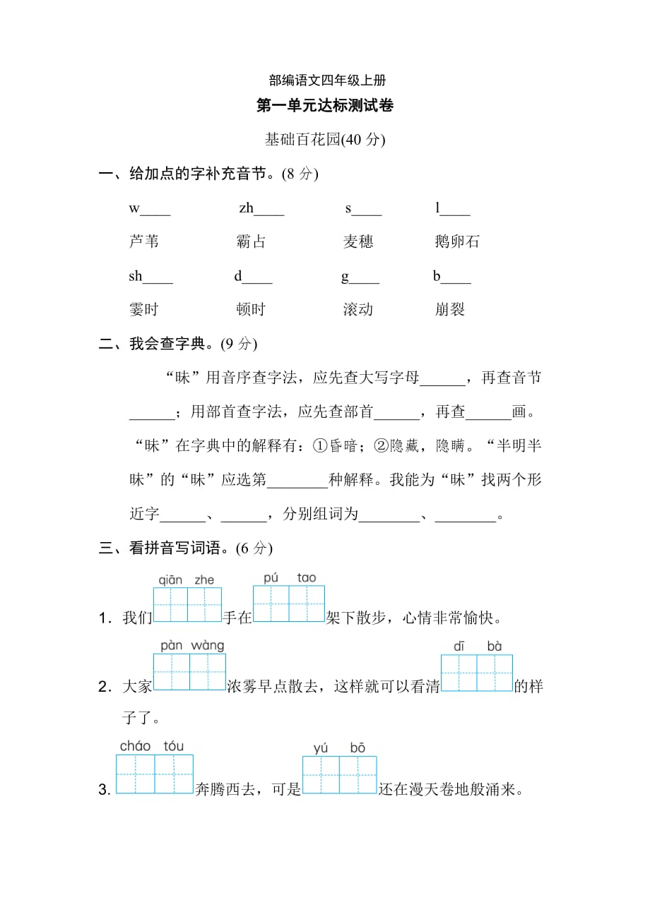 R部編語文小學(xué)四年級上冊第一單元達標測試B卷-附答案4_第1頁