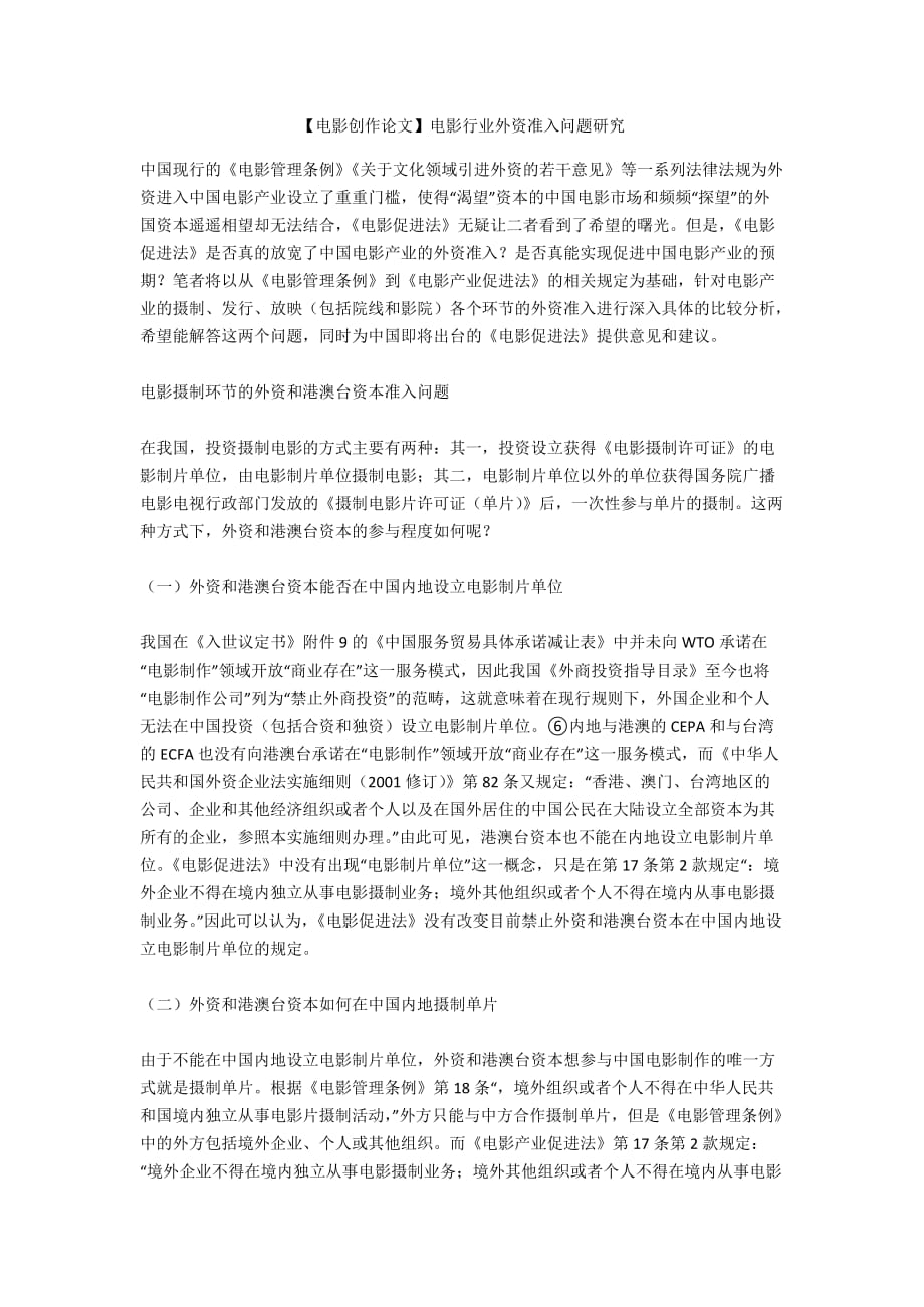 【電影創(chuàng)作論文】電影行業(yè)外資準(zhǔn)入問題研究_第1頁