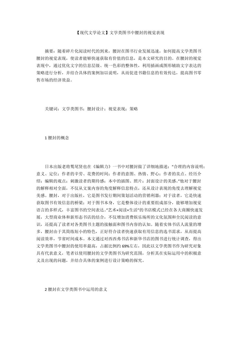 【現(xiàn)代文學(xué)論文】文學(xué)類圖書中腰封的視覺表現(xiàn)_第1頁