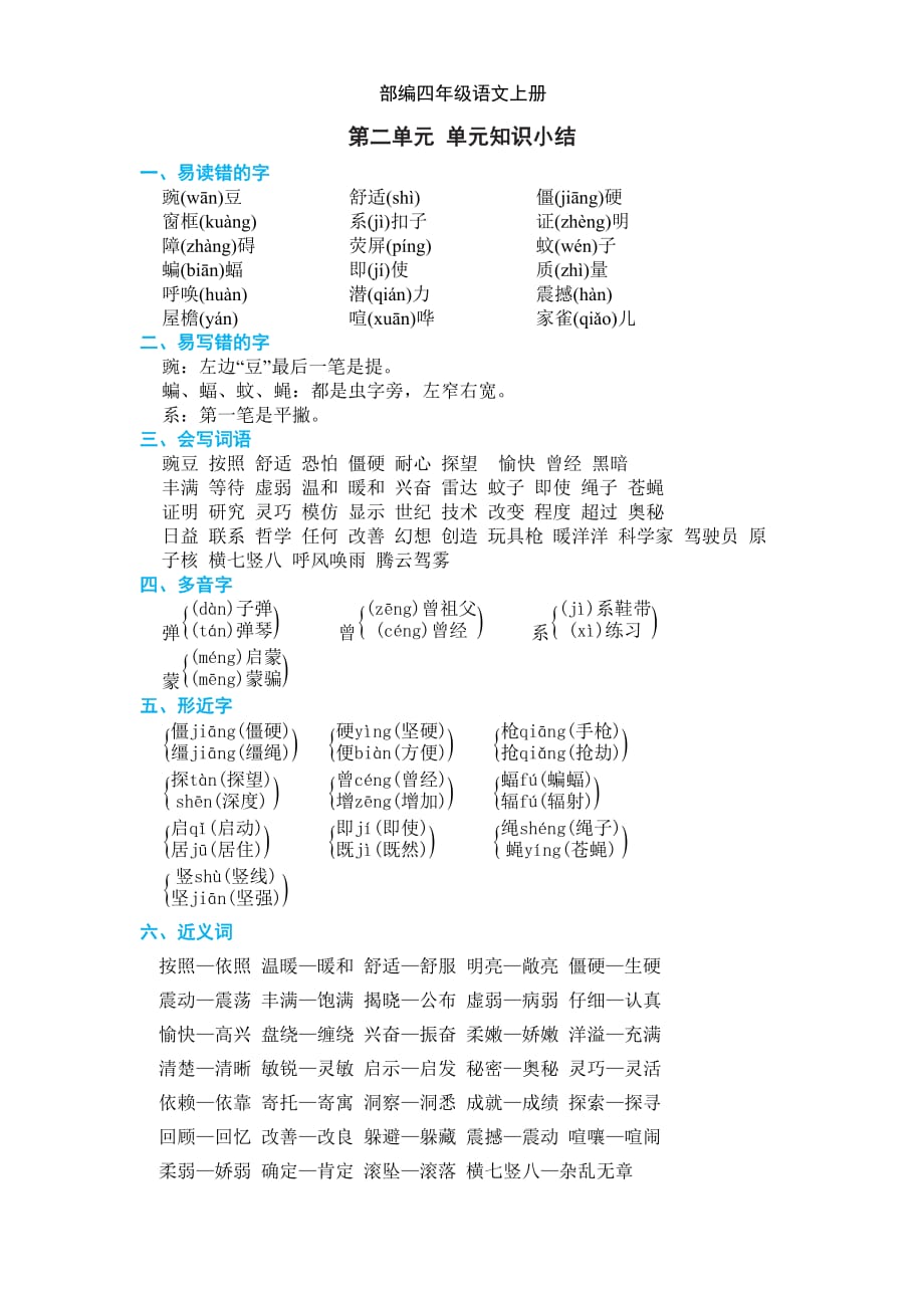 R部編語文小學四年級上冊第二單元知識小結2-附答案4_第1頁