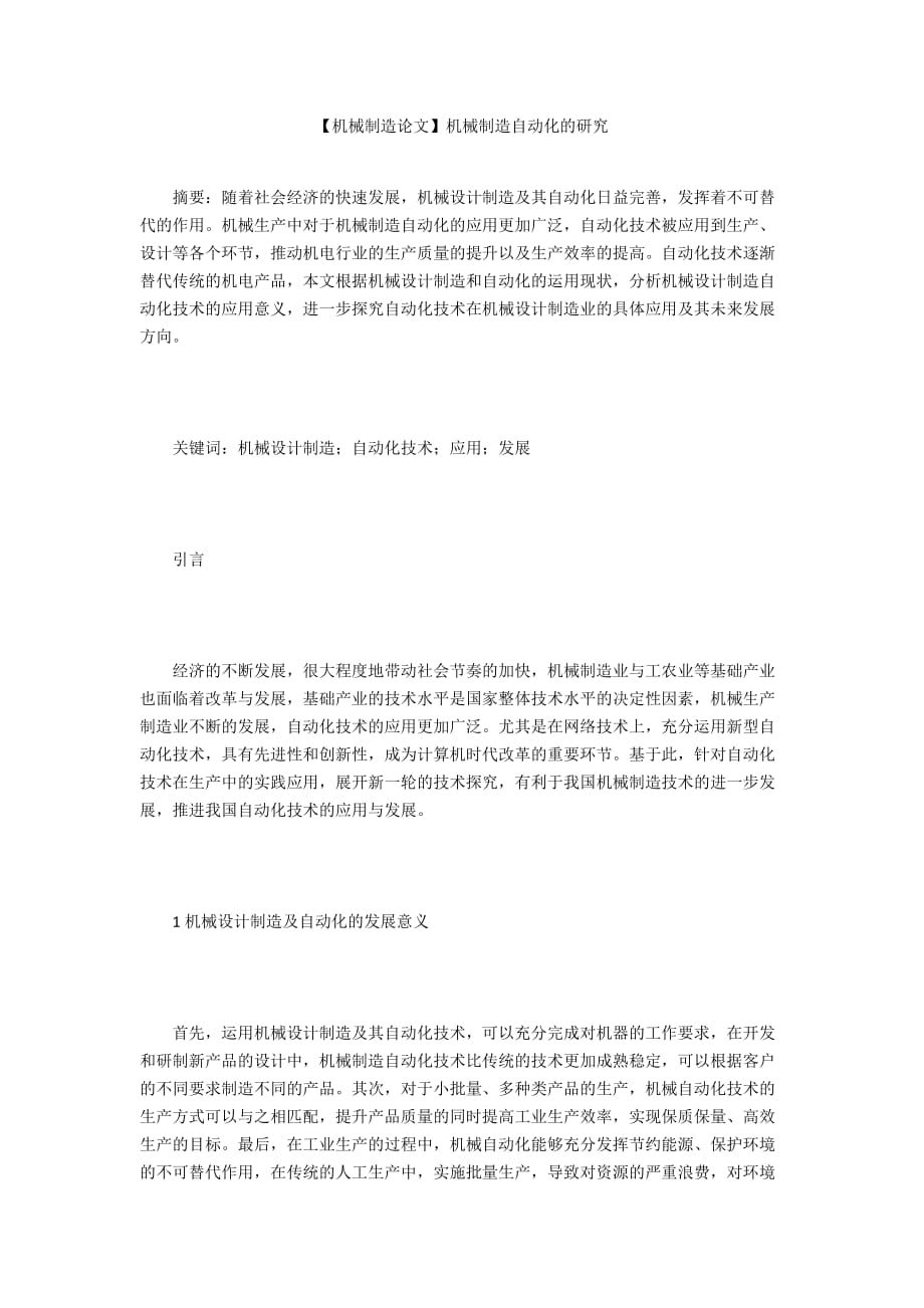 【機械制造論文】機械制造自動化的研究_第1頁