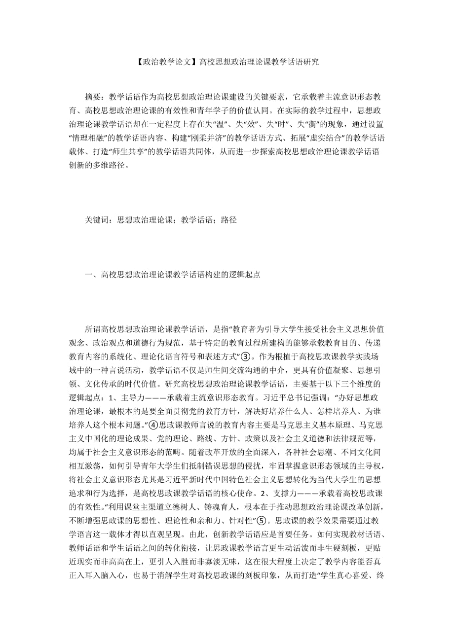 【政治教學(xué)論文】高校思想政治理論課教學(xué)話語研究_第1頁