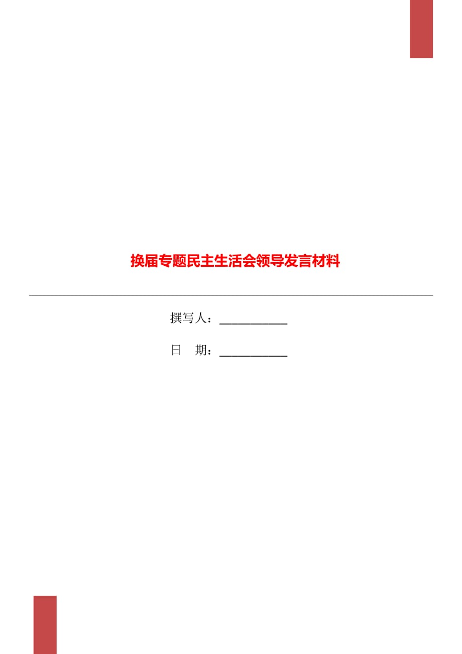 換屆專(zhuān)題民主生活會(huì)領(lǐng)導(dǎo)發(fā)言材料_第1頁(yè)