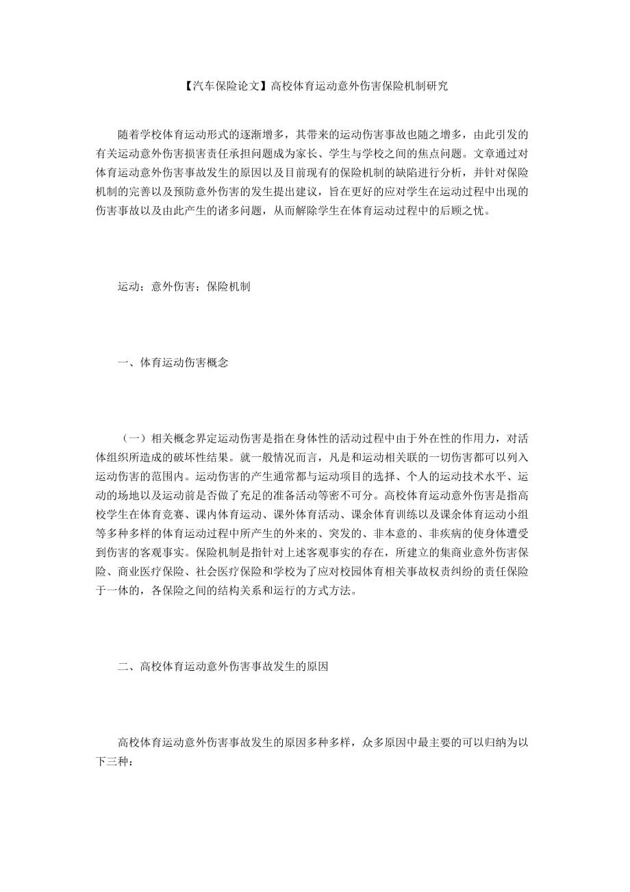 【汽車保險論文】高校體育運(yùn)動意外傷害保險機(jī)制研究_第1頁