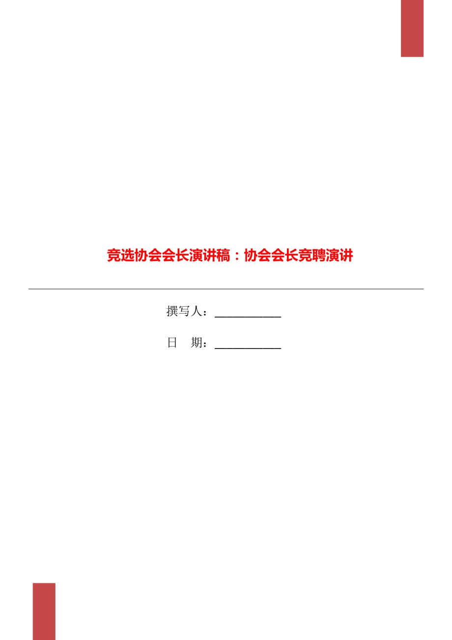 競(jìng)選協(xié)會(huì)會(huì)長(zhǎng)演講稿：協(xié)會(huì)會(huì)長(zhǎng)競(jìng)聘演講_第1頁(yè)