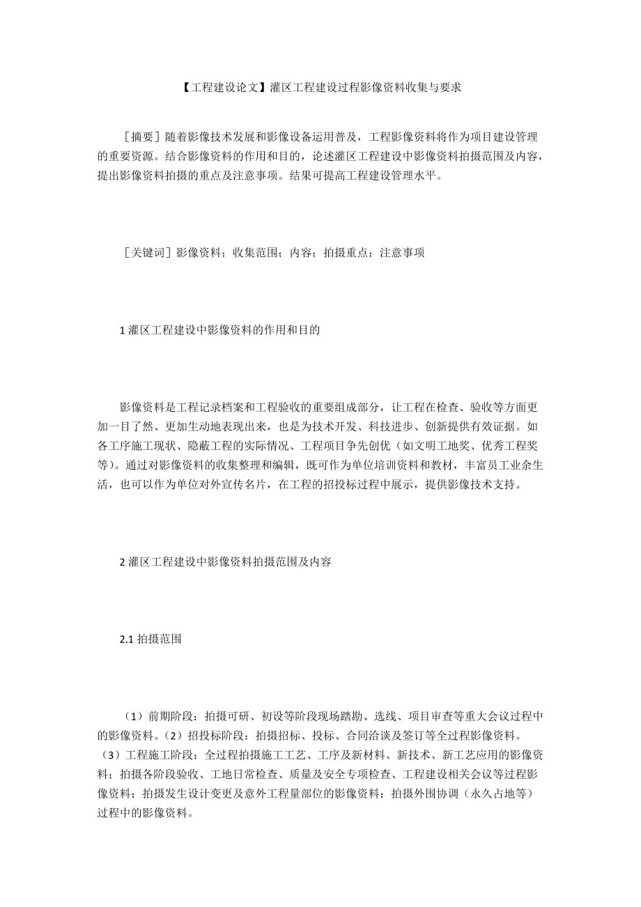 【工程建設論文】灌區(qū)工程建設過程影像資料收集與要求_第1頁