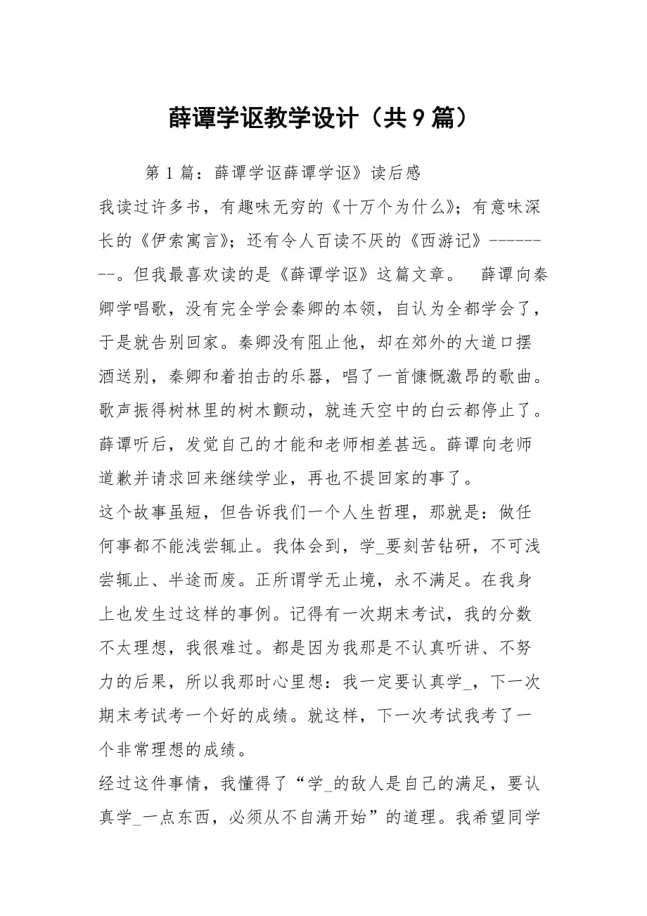 薛譚學(xué)謳教學(xué)設(shè)計(jì)（共9篇）_第1頁(yè)