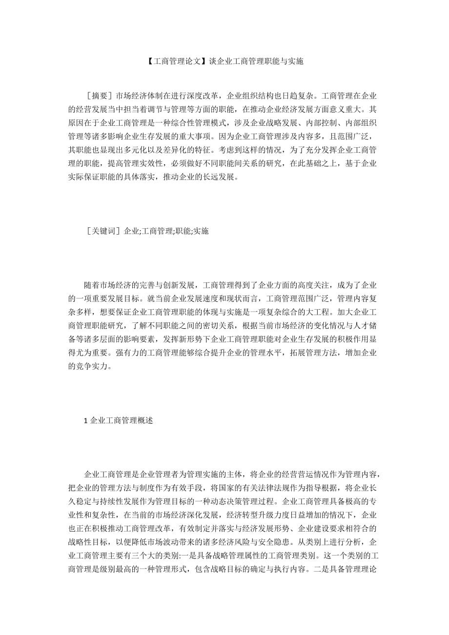 【工商管理论文】谈企业工商管理职能与实施_第1页