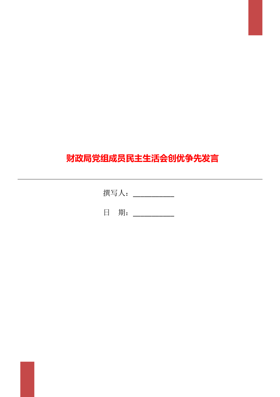 財政局黨組成員民主生活會創(chuàng)優(yōu)爭先發(fā)言_第1頁