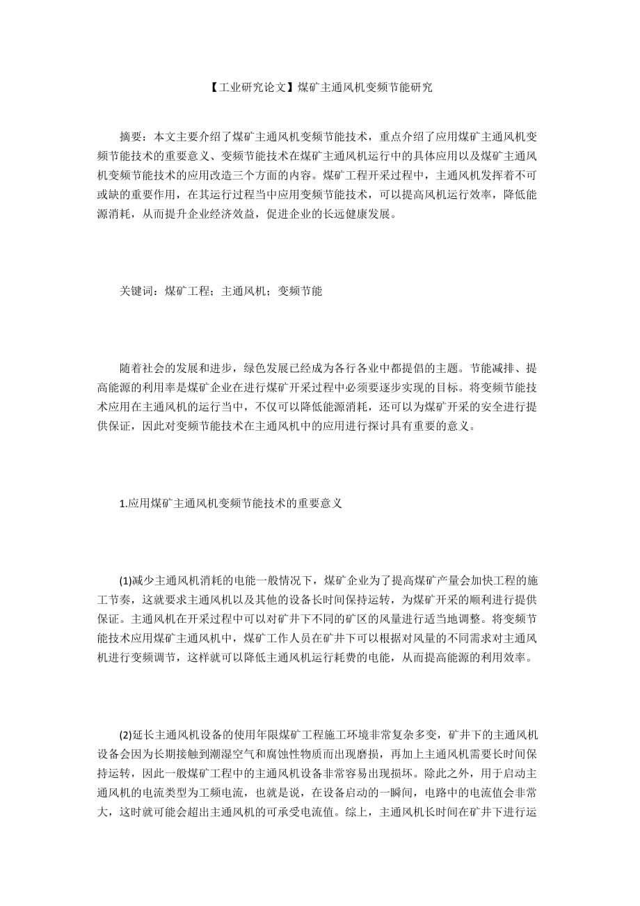 【工業(yè)研究論文】煤礦主通風(fēng)機(jī)變頻節(jié)能研究_第1頁(yè)