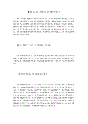 【初中英語論文】初中英語任務(wù)型教學(xué)實踐分析
