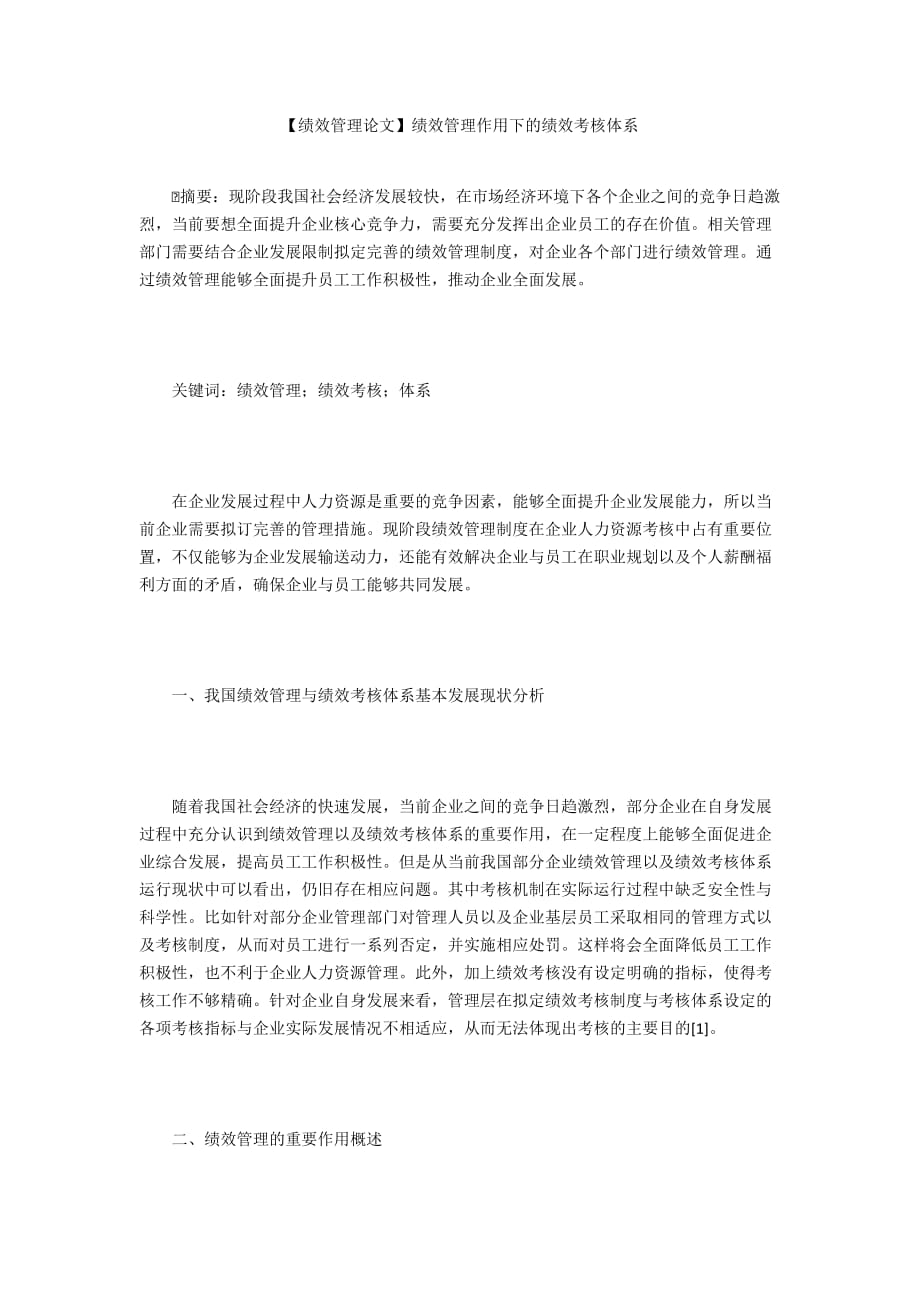 【績(jī)效管理論文】績(jī)效管理作用下的績(jī)效考核體系_第1頁(yè)