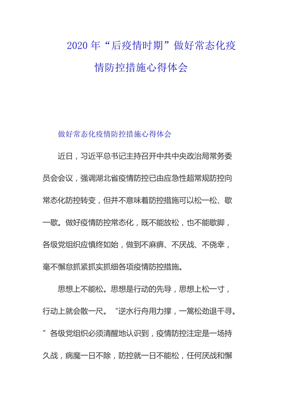 2020年“后疫情時期”做好常態(tài)化疫情防控措施心得體會參考范文_第1頁