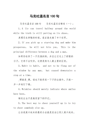 馬克吐溫名言100句