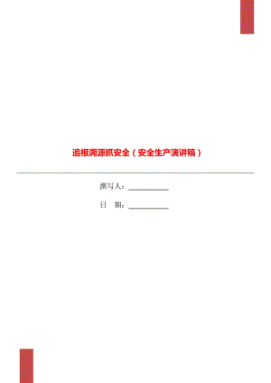 追根溯源抓安全（安全生產(chǎn)演講稿）