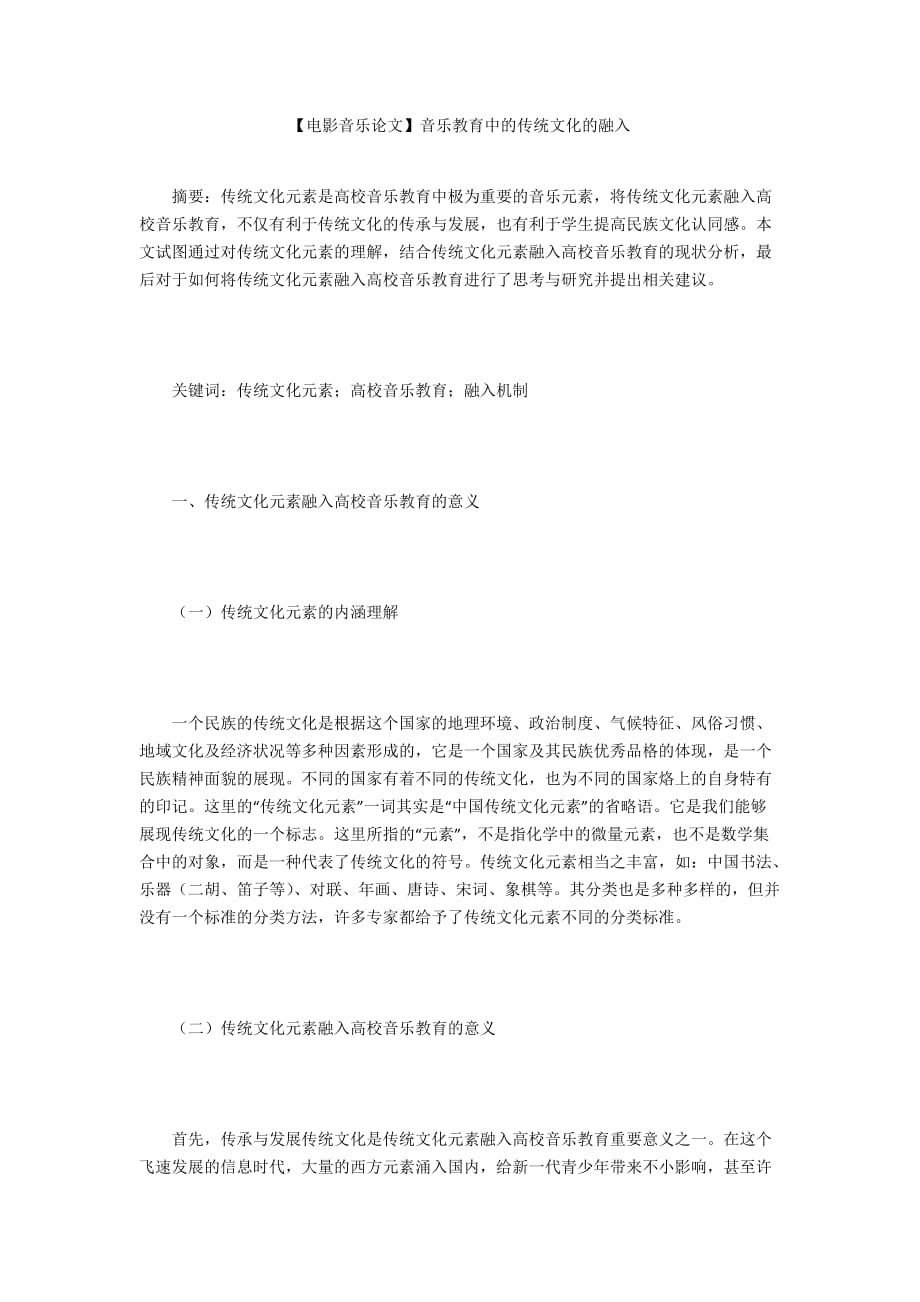 【電影音樂論文】音樂教育中的傳統(tǒng)文化的融入_第1頁