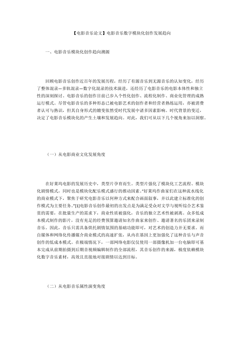 【電影音樂論文】電影音樂數(shù)字模塊化創(chuàng)作發(fā)展趨向_第1頁