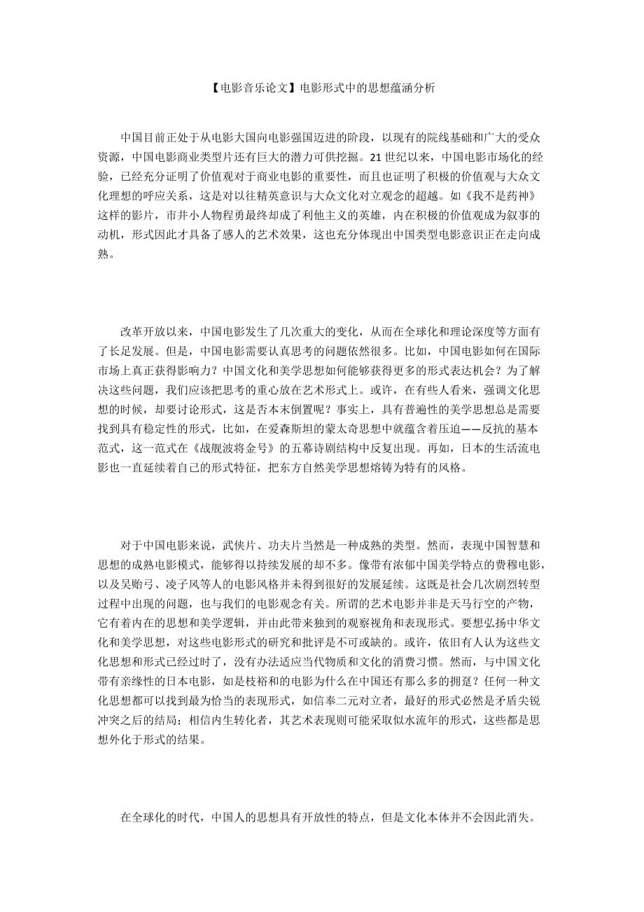 【電影音樂論文】電影形式中的思想蘊涵分析_第1頁