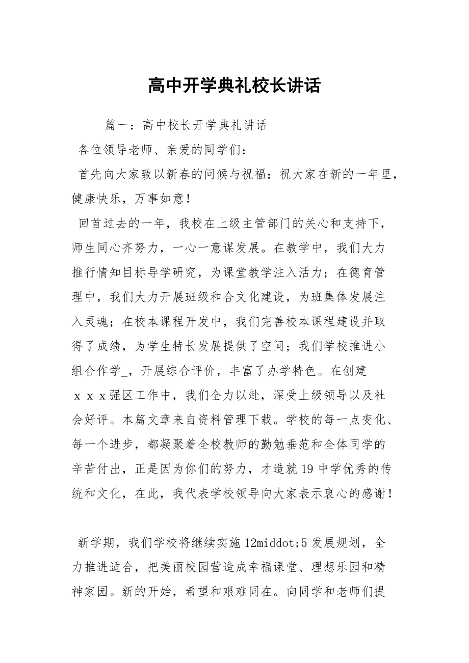 高中开学典礼校长讲话_第1页