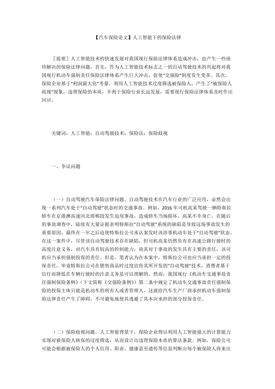 【汽車保險論文】人工智能下的保險法律_第1頁