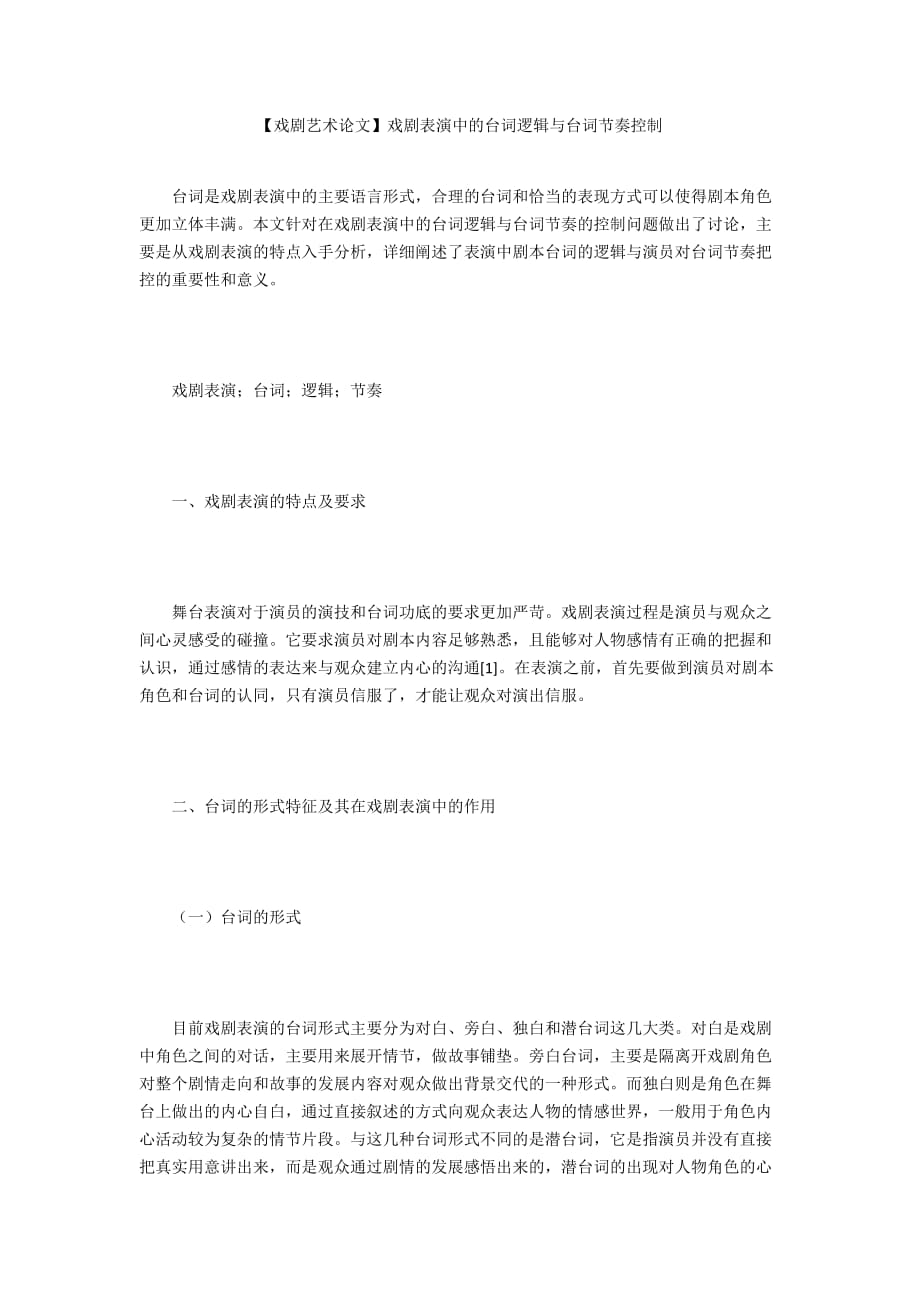 【戲劇藝術論文】戲劇表演中的臺詞邏輯與臺詞節(jié)奏控制_第1頁