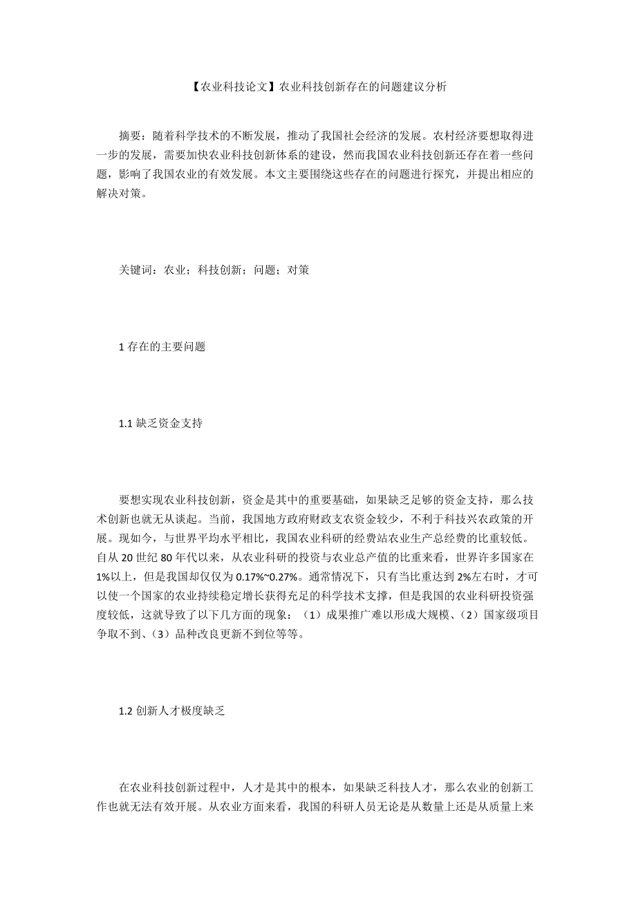 【农业科技论文】农业科技创新存在的问题建议分析_第1页