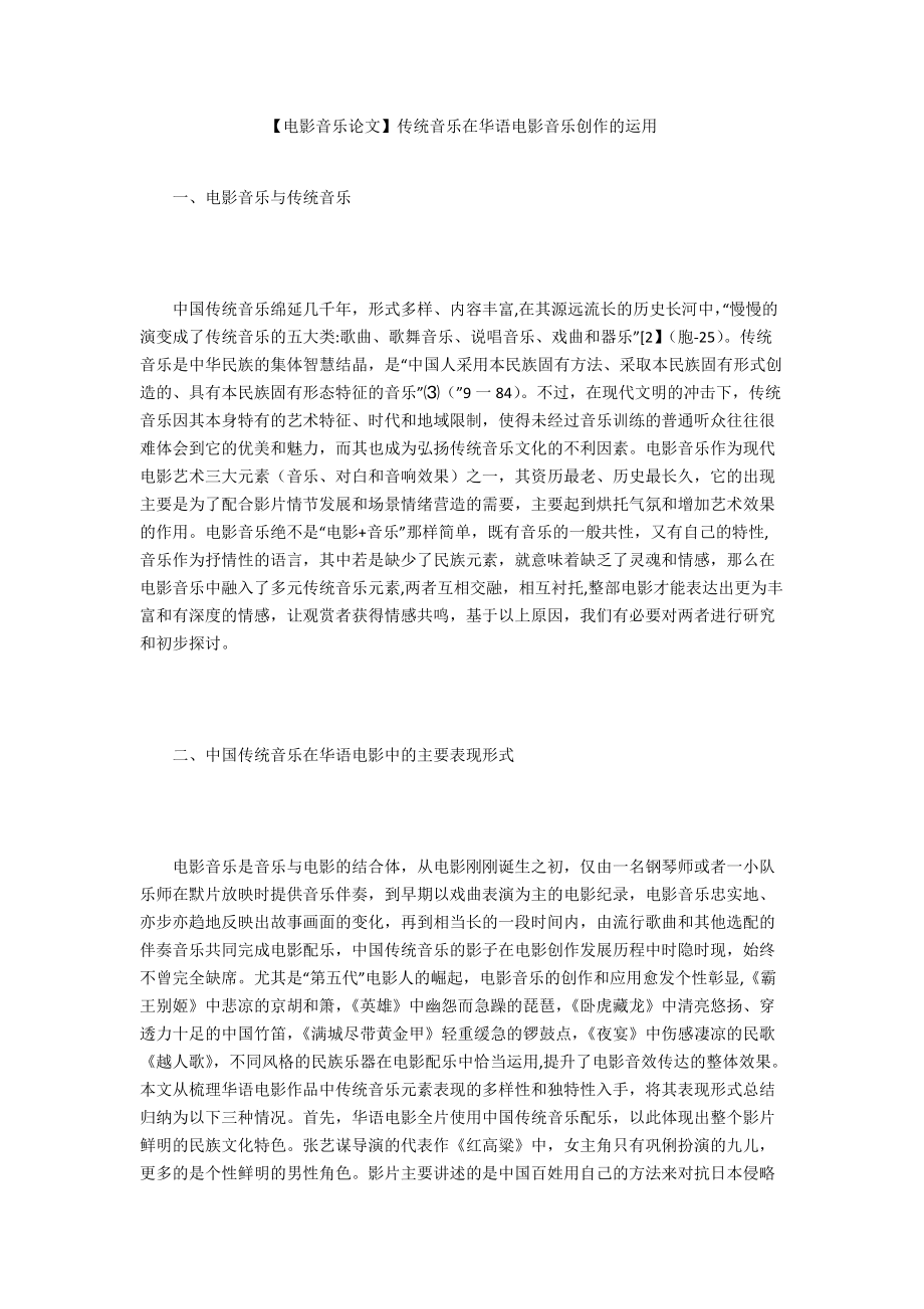 【電影音樂論文】傳統(tǒng)音樂在華語電影音樂創(chuàng)作的運(yùn)用_第1頁